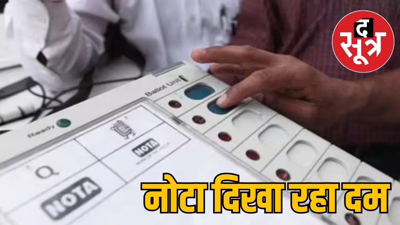 MP Loksabha Election 2024 NOTA Vote द सूत्र 