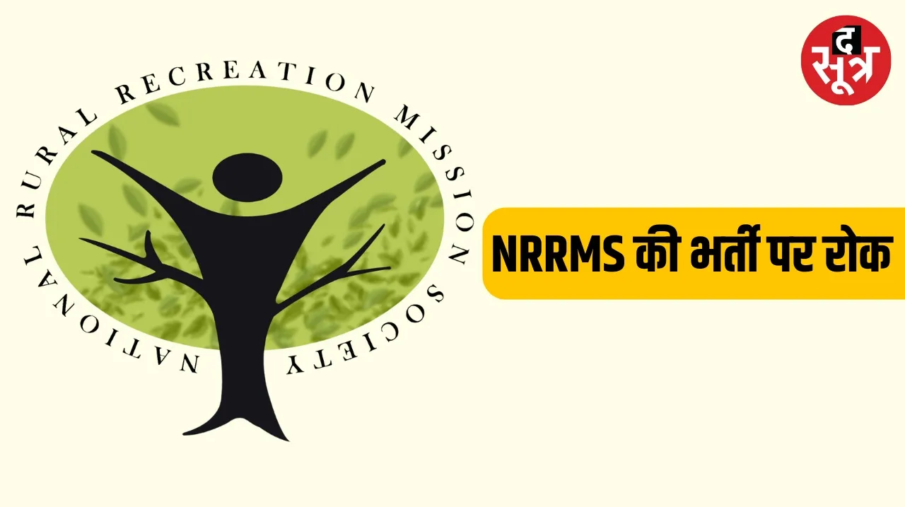 Recruitment for 3825 posts in National Rural Recreation Mission postponed