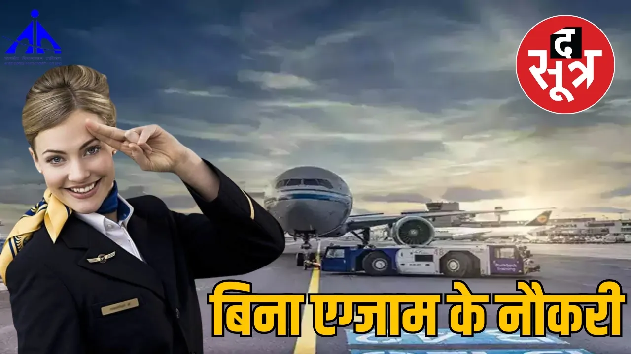 Airport Authority of India Job 