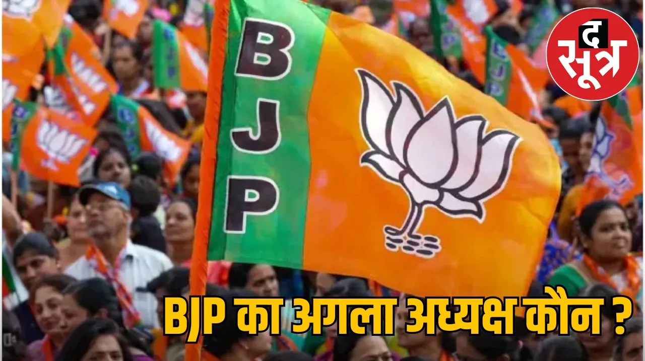 BJP का अगला अध्यक्ष कौन ?