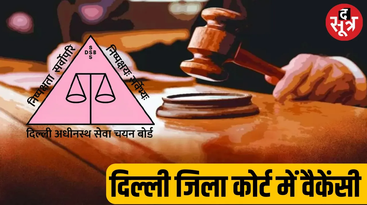 Recruitment for 142 posts in Delhi District Court