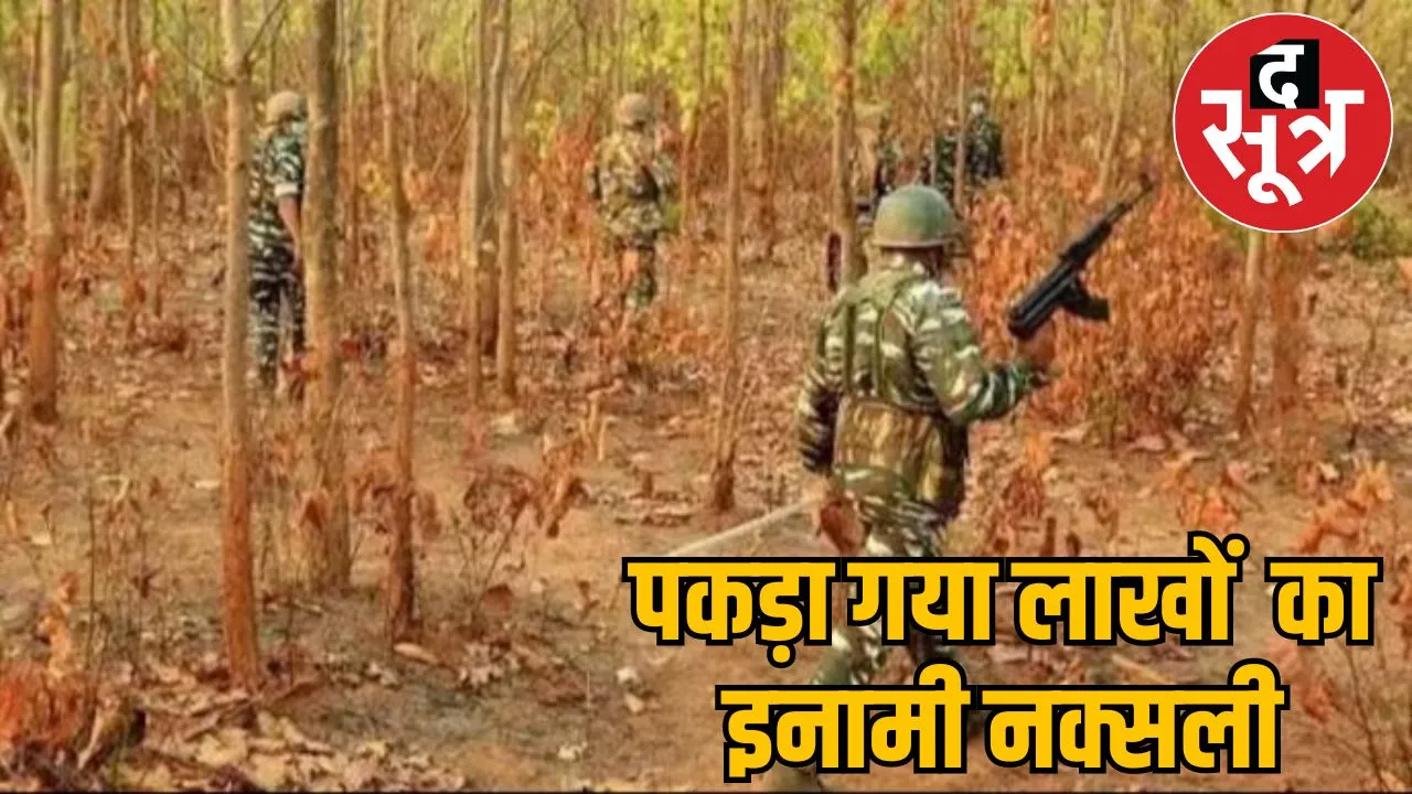 Jawans arrested a Naxalite with bounty 24 lakhs