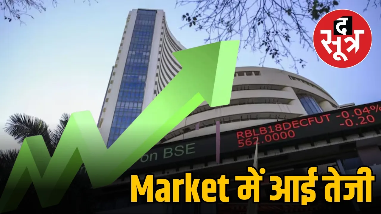 Market में आई तेजी