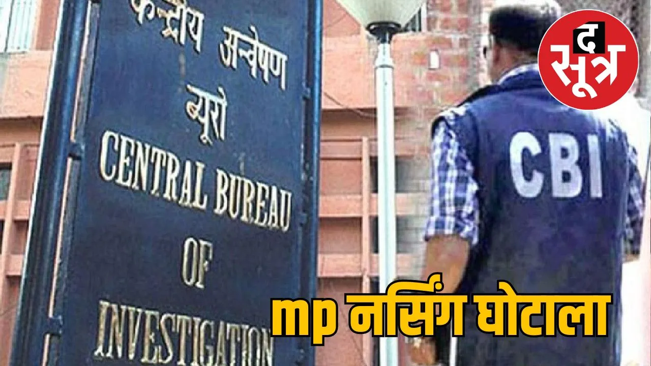 mp nursing scam CBI द सूत्र