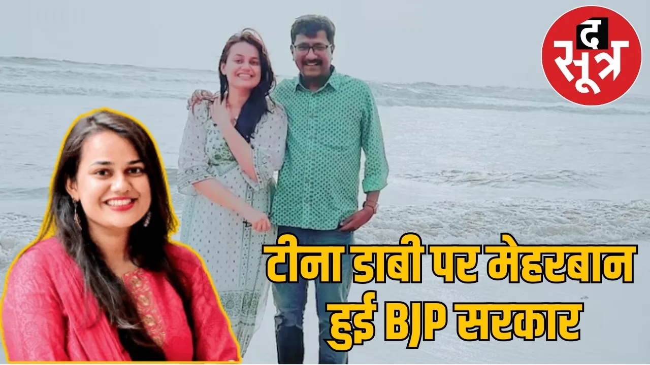 IAS टीना डाबी पर मेहरबान हुई BJP सरकार