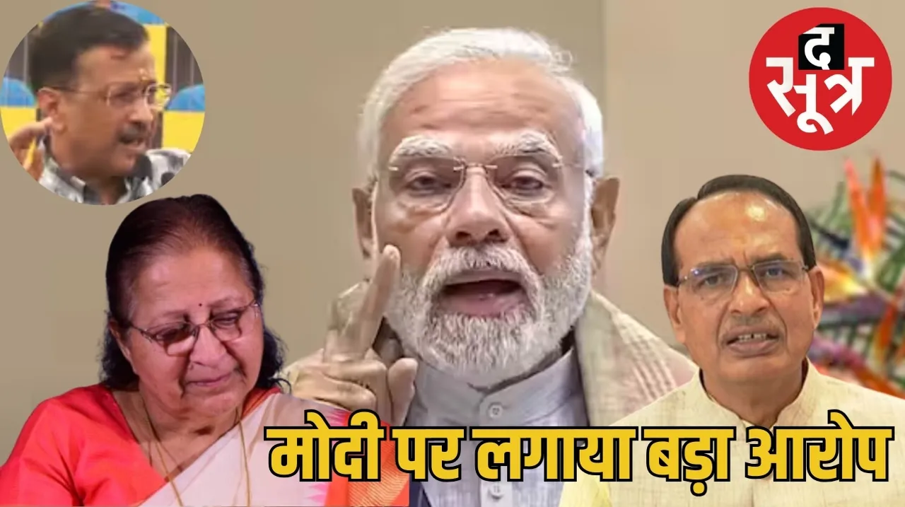 PM Narendra Modi former CM Shivraj Singh Chouhan former MP Lok Sabha Speaker Sumitra Mahajan Madhya Pradesh Lok Sabha Elections Delhi CM Arvind Kejriwal द सूत्र