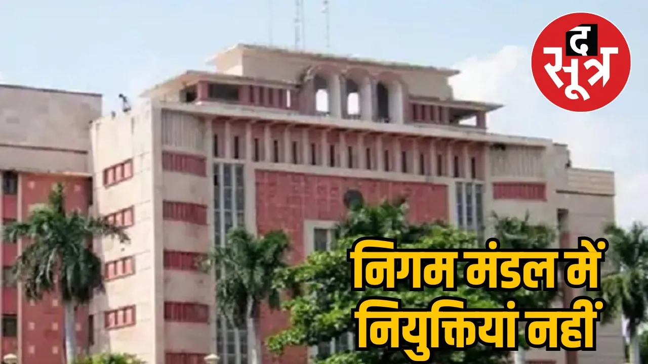 निगम मंडल में नियुक्तियां नही