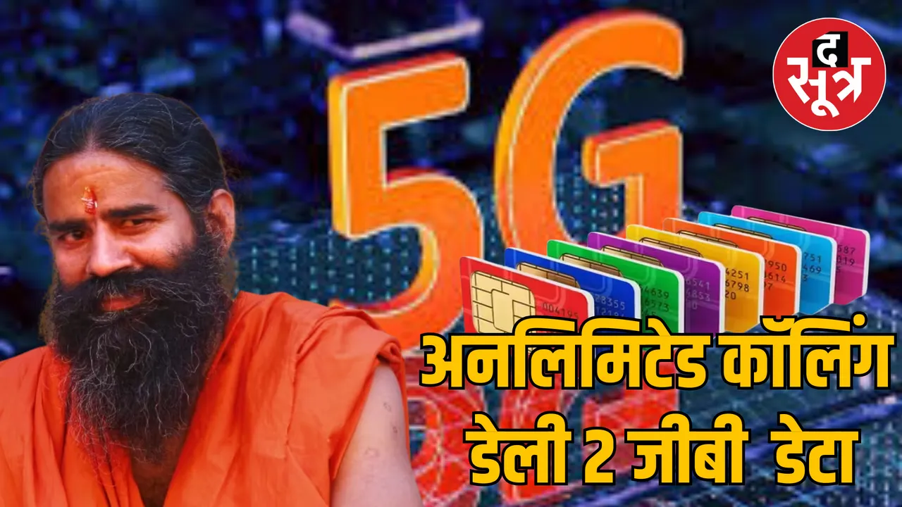 New Delhi Baba Ramdev 5G Patanjali SIM card introduced