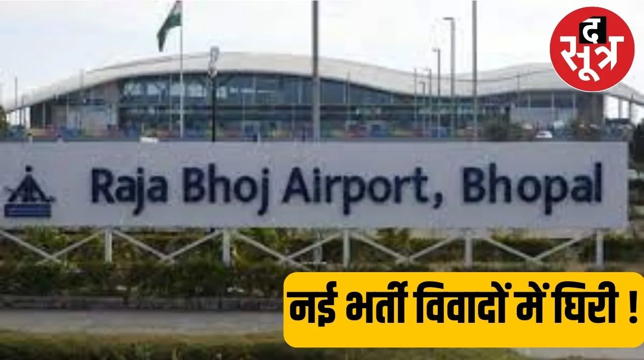 Bhopal में उड़ान सेवाओं के लिए नई भर्ती विवादों में घिरी, HC ने चार सप्ताह में मांगा जवाब