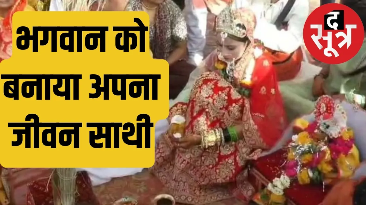 Gwalior girl Shivani married Lord Laddu Gopal द सूत्र