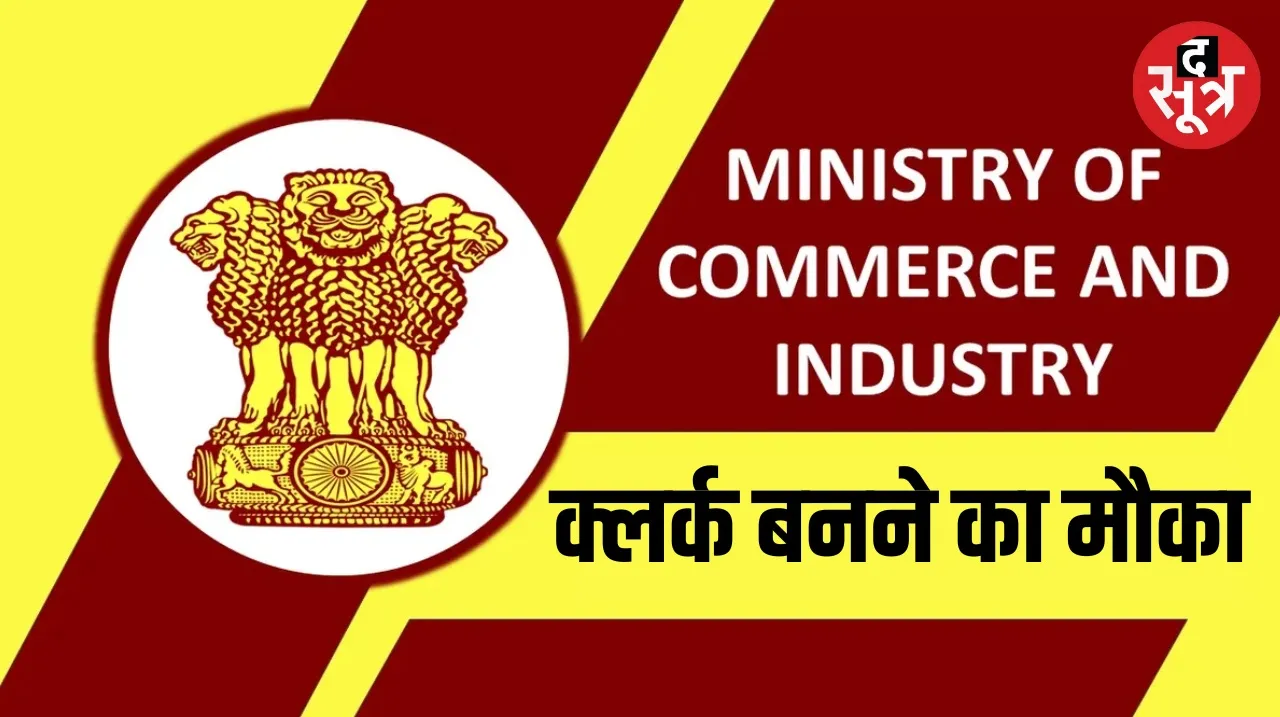 Recruitment for clerk posts in Commerce and Industry Ministry