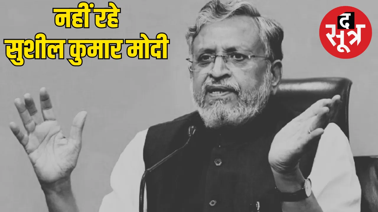 Bihar Former Deputy CM Sushil Kumar Modi passes away NEW