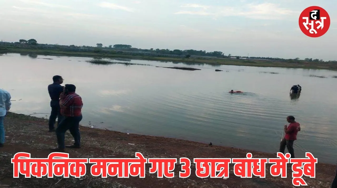 2 students died due to drowning in pond in Raipur