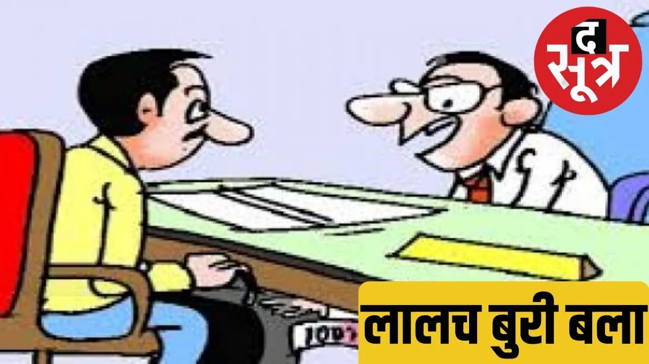 Deputy Director of Animal Husbandry and Medical Department caught red handed while taking second installment of bribe Deputy Director रिश्वत की दूसरी किश्त लेते हुए रंगे हाथ पकड़े गए द सूत्र the sootr