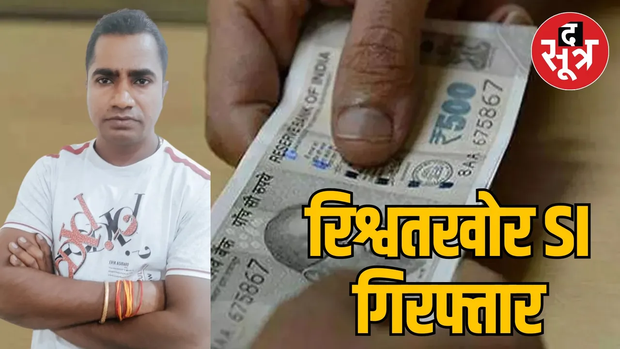 Chhindwara Lokayukta arrested SI for taking bribe of 50 thousand