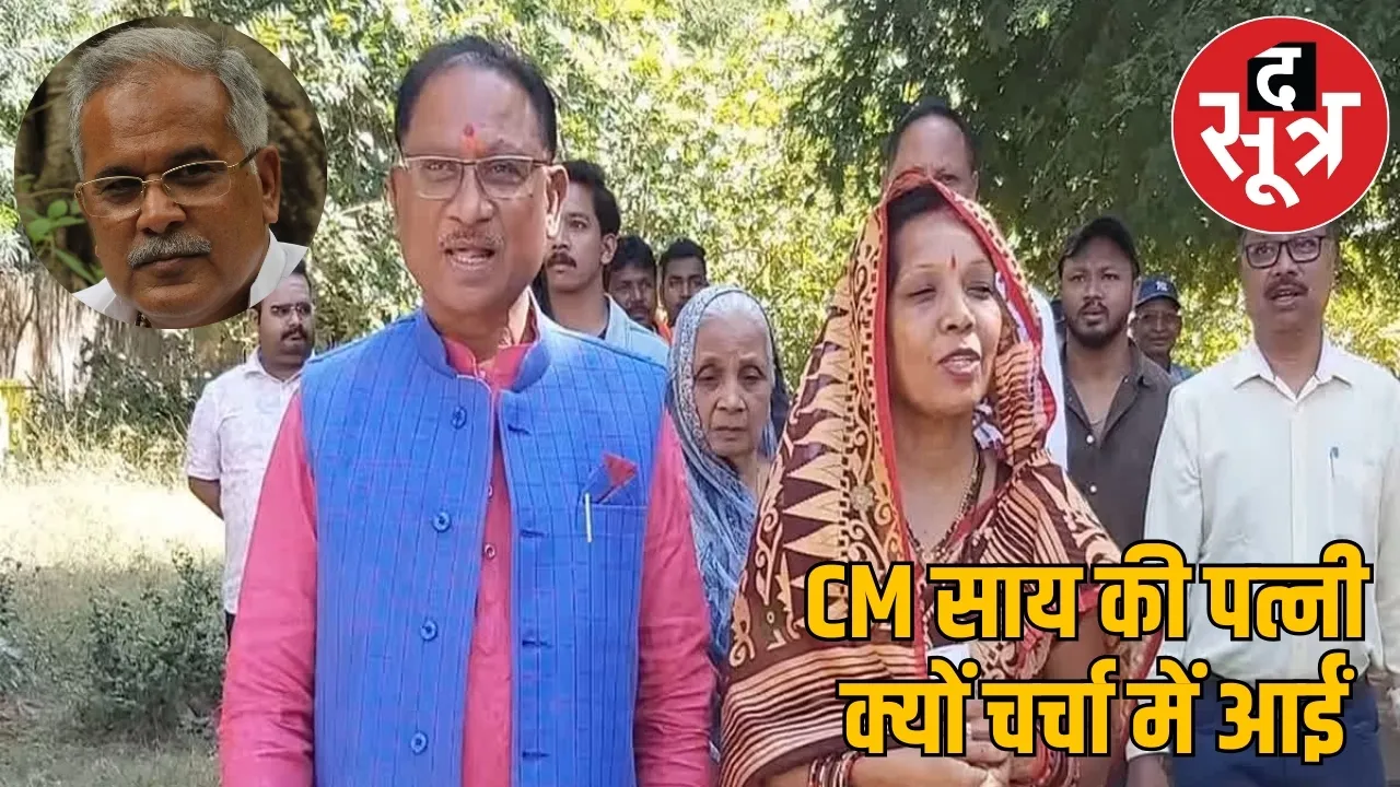 Chhattisgarh Bhupesh Baghel CM Vishnudev Sai wife Kaushalya Sai news the sootr