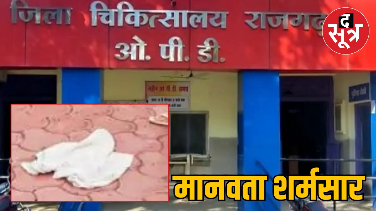 Rajgarh Hospital Trauma Center outside found newborn baby Dead body