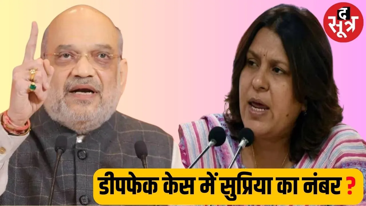 Congress leader Supriya Shrinet connection found in Home Minister Amit Shah deepfake video case Arun Reddy arrested द सूत्र