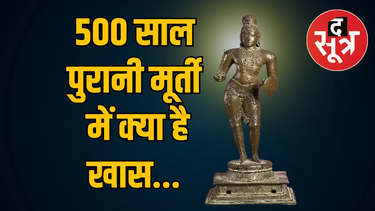 ब्रिटेन लौटाएगा भारत को 500 साल पुरानी मूर्ति, जानें क्या है मामला
