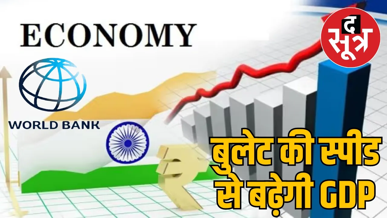 World Bank good news : भारत दुनिया की बड़ी अर्थव्यवस्थाओं में सबसे तेजी से बढ़ने वाला देश