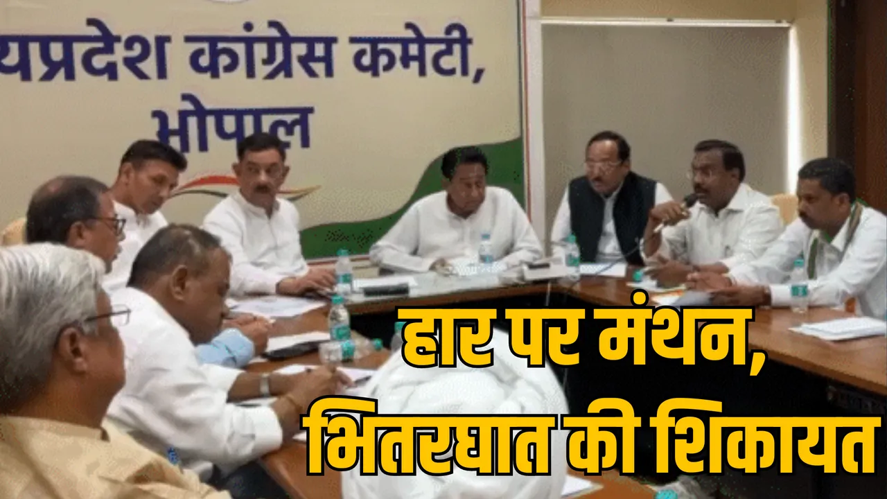 MP Bhopal Lok Sabha elections defeat regarding Congress meeting