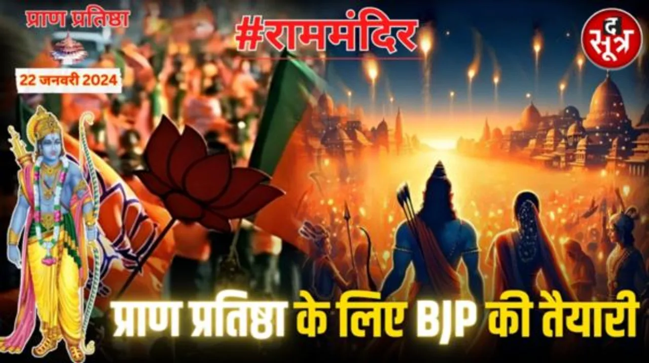 राम मंदिर को लेकर BJP का MEGA PLAN, अयोध्या में दो दिन रहेगी दिवाली, एक दिन में इतने भक्त कर सकेंगे दर्शन