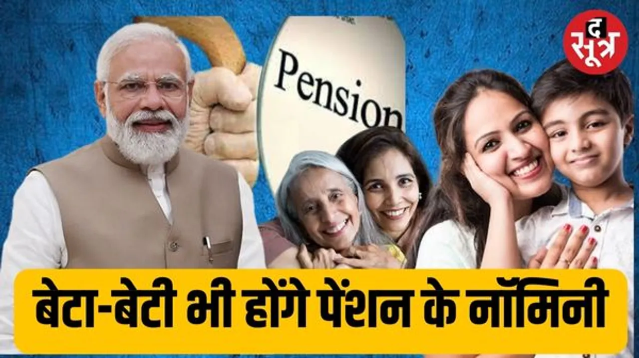  महिला कर्मचारियों को Family Pension के लिए बच्चों को नॉमिनेट करने की अनुमति, केंद्र सरकार का अहम फैसला