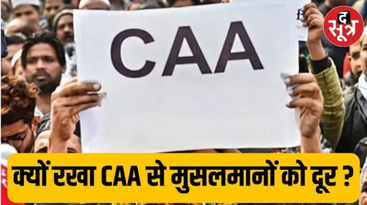 4 साल बाद अचानक चर्चा में कैसे आया CAA? 2019 में पास हुए नियम को लागू होने में क्या अड़चन आई, मुस्लिमों को क्यों नहीं किया शामिल