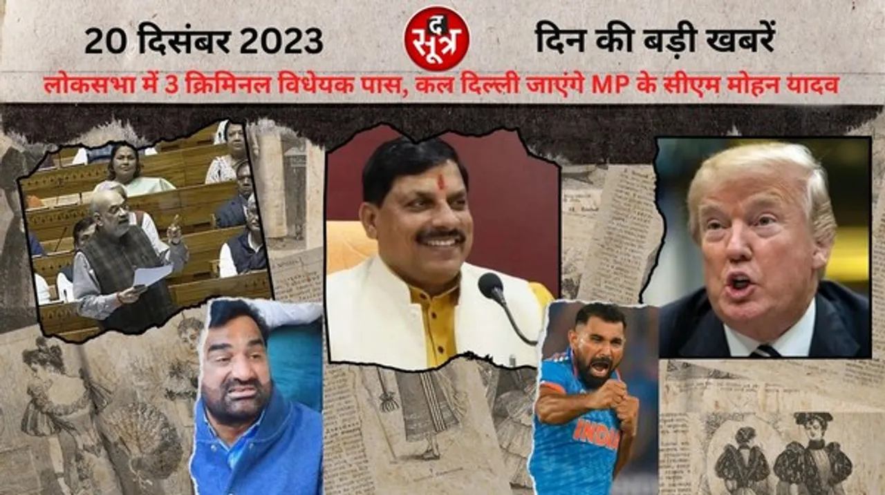 3 नए क्रिमिनल विधेयक लोकसभा में पास, कल दिल्ली जाएंगे MP के सीएम मोहन यादव, ट्रंप नहीं लड़ सकेंगे राष्ट्रपति चुनाव