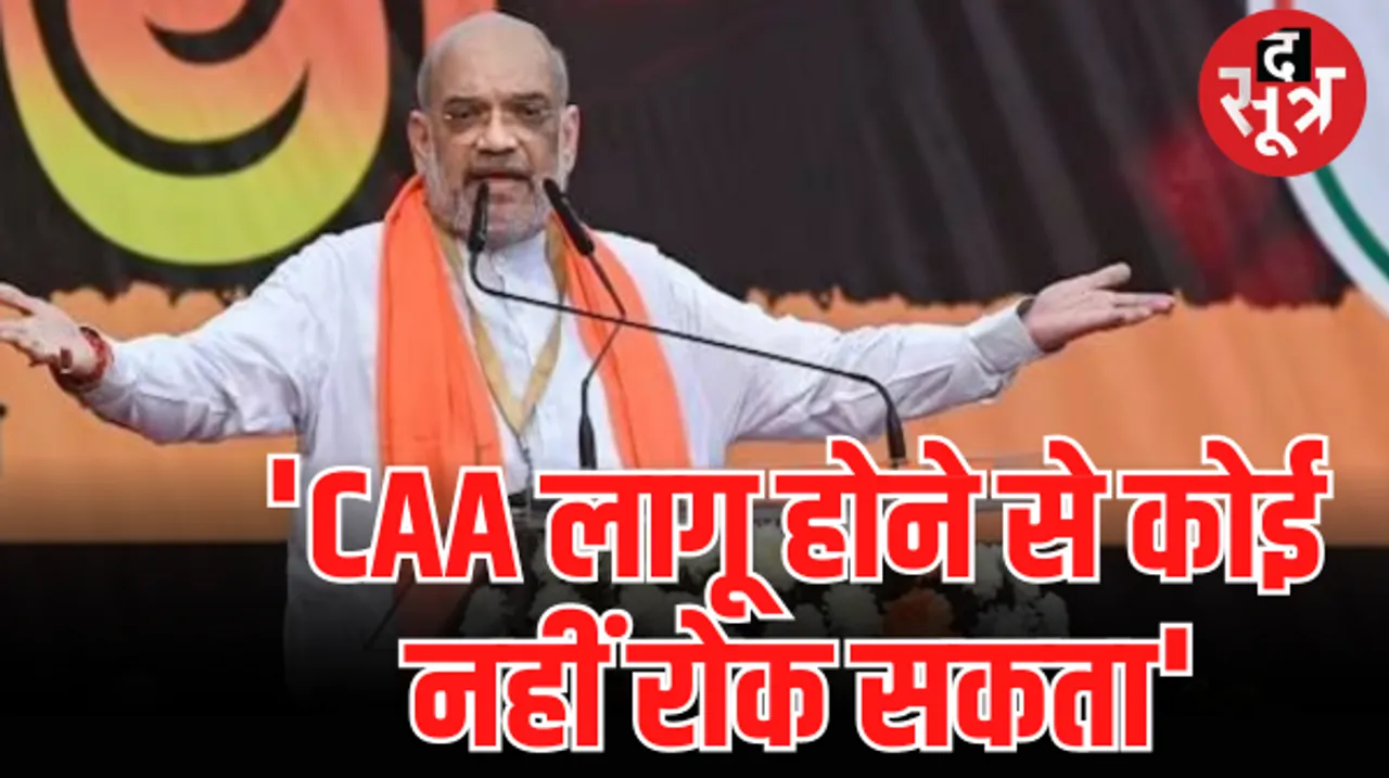 ममता बनर्जी पर बरसे अमित शाह, बोले- CAA को लागू करना है तो लोकसभा चुनाव में मोदी सरकार को दें वोट