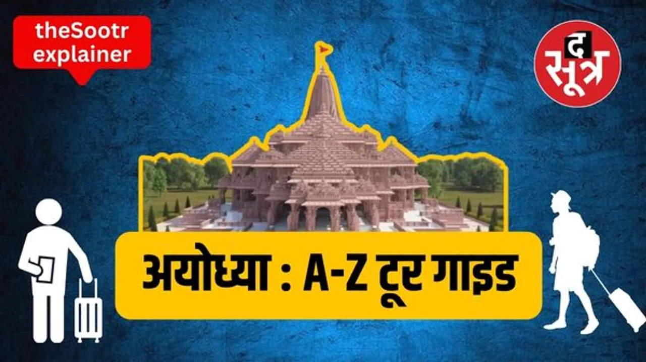 अयोध्या जाने से पहले पढ़ें ये खबर, जानें अयोध्या घूमने से लेकर रामलला के दर्शन करने की सारी जानकारी...