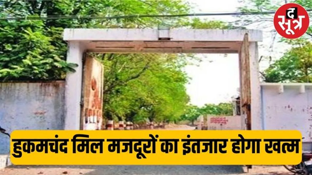 इंदौर हुकमचंद मिल मजदूरों को भुगतान तीन दिन में शुरू करने निर्देश, हाईकोर्ट ने 26 फरवरी को मांगी फाइनल कम्पलायंस रिपोर्ट