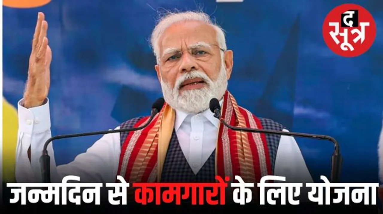 प्रधानमंत्री नरेंद्र मोदी के जन्मदिन पर 17 सितंबर को पूरे देश में लॉन्च होगी विश्वकर्मा योजना, 3 लाख से ज्यादा कामगारों को मिलेगा लाभ