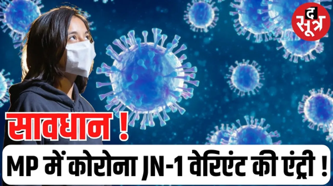 इंदौर में मिला MP का पहला J.N.1 वेरिएंट कोरोना वायरस का मरीज, जीनोम रिपोर्ट में आया, लेकिन मरीज ठीक, संक्रमण भी नहीं फैला