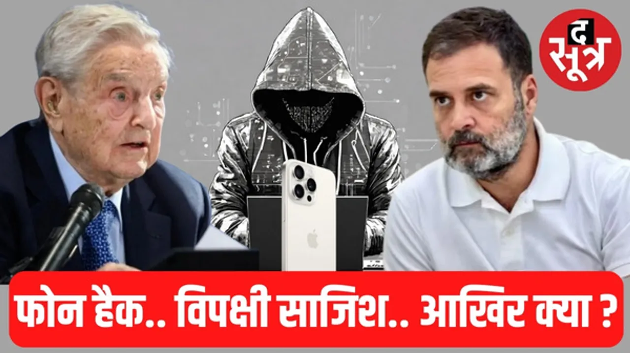 BJP का पलटवार, विपक्षी नेताओं को Apple अलर्ट का मोदी के आलोचक जॉर्ज सोरोस से कनेक्शन, तभी तो राहुल प्रेस कॉन्फ्रेंस करने दौड़े