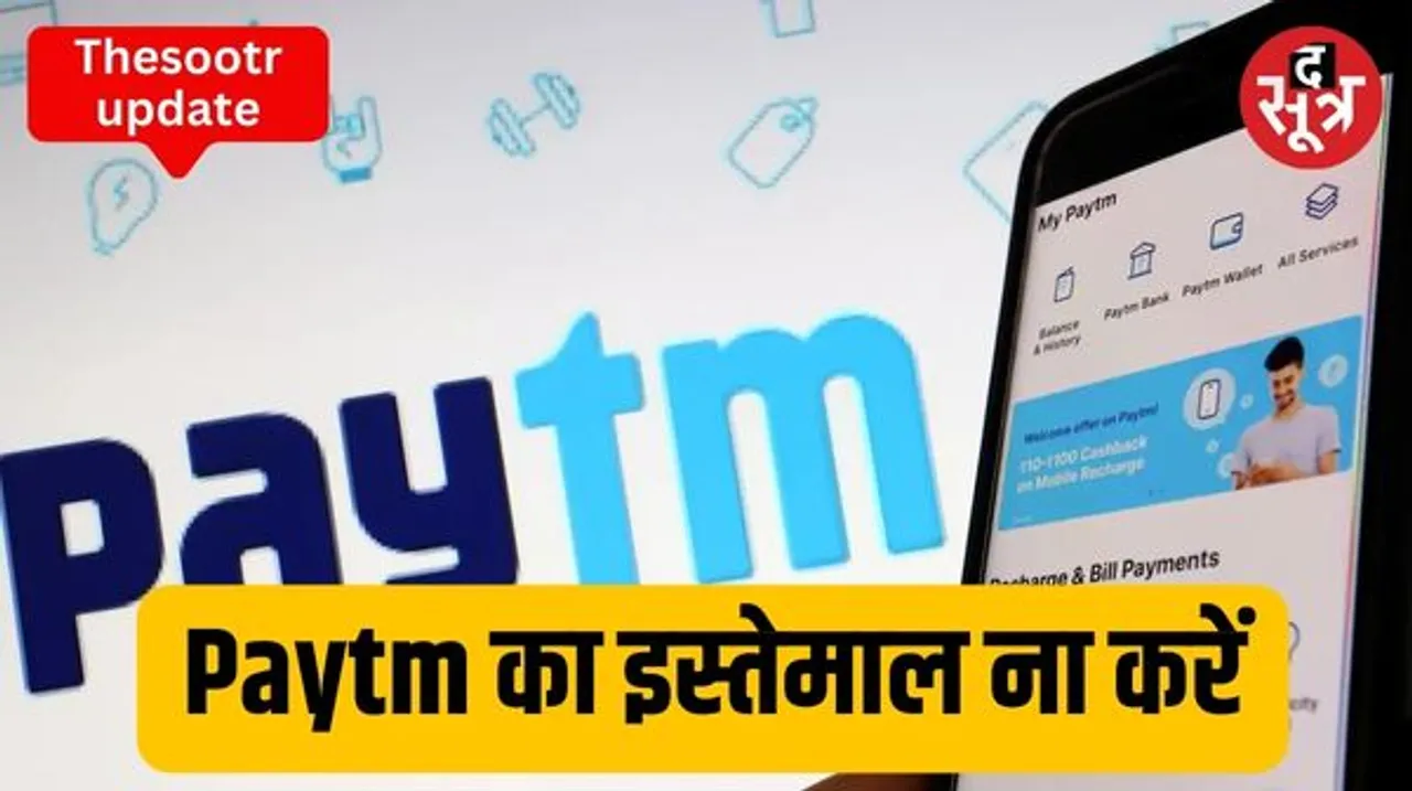 Paytm नहीं... दूसरे प्लेटफॉर्म्स का कारोबारी करें इस्तेमाल, जानें RBI के एक्शन के बाद किसने दी यह सलाह?