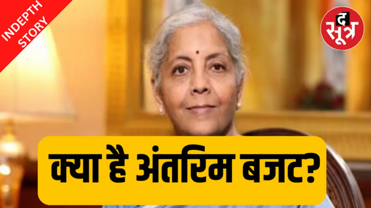 निर्मला सीतारमण पेश करेंगी देश का 15वां अंतरिम बजट, जानिए पहले कब-कब हुआ ऐसा