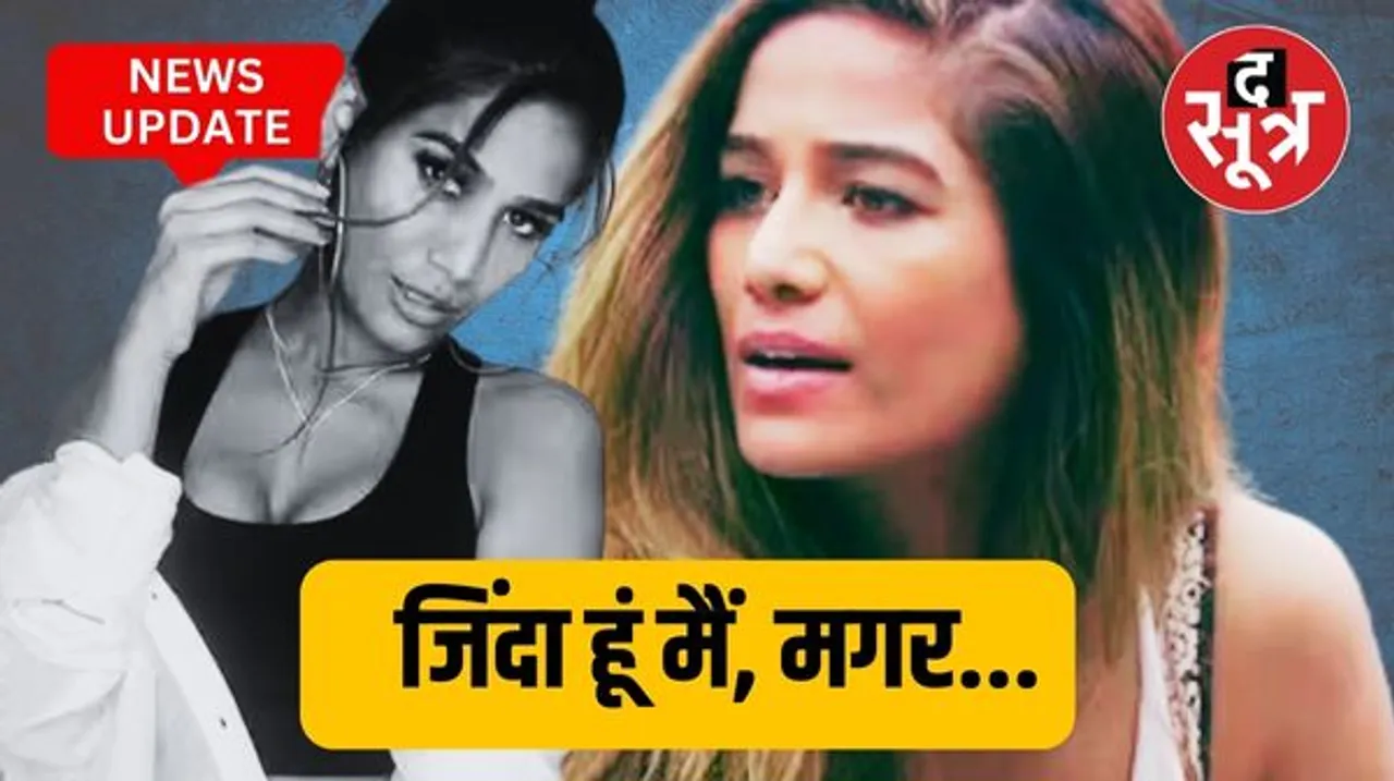 Poonam Pandey ने शेयर किया वीडियो, बोलीं- सर्वाइकल कैंसर ने नहीं ली मेरी जान