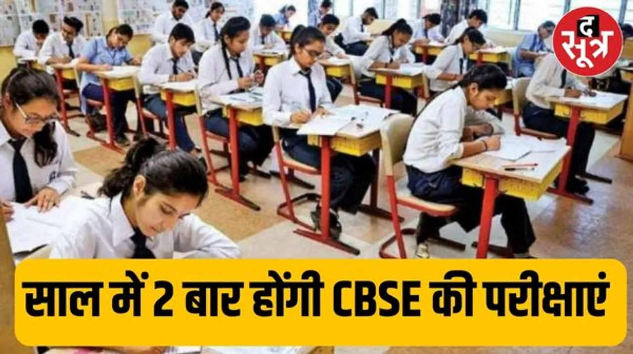 अब साल में एक नहीं दो बार होंगी CBSE 10वीं- 12वीं की बोर्ड परीक्षाएं, किस आधार पर बनेगी मैरिट, जानिए सीबीएसई के नए रूल्स