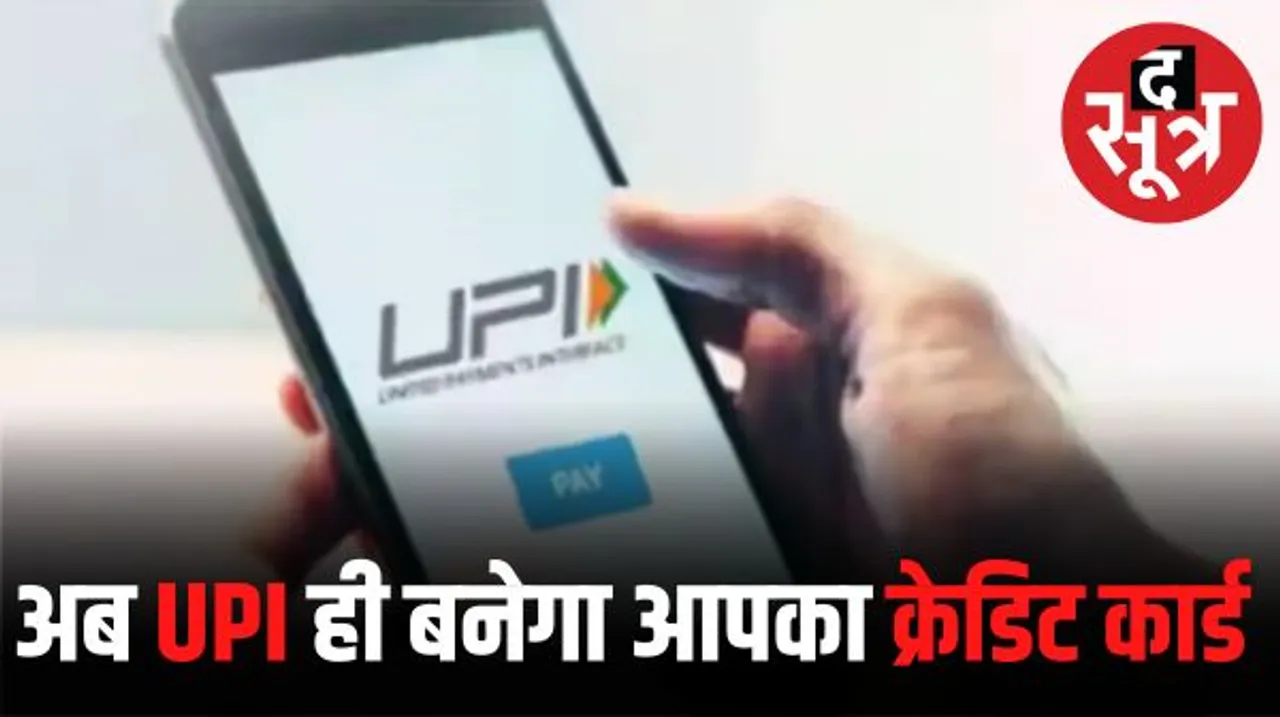 आ गया यूपीआई नाउ पे लेटर, मंथ एंड में पैसे खत्म होने की चिंता हुई दूर, शून्य बैलेंस पर भी हो सकेगा लेनदेन