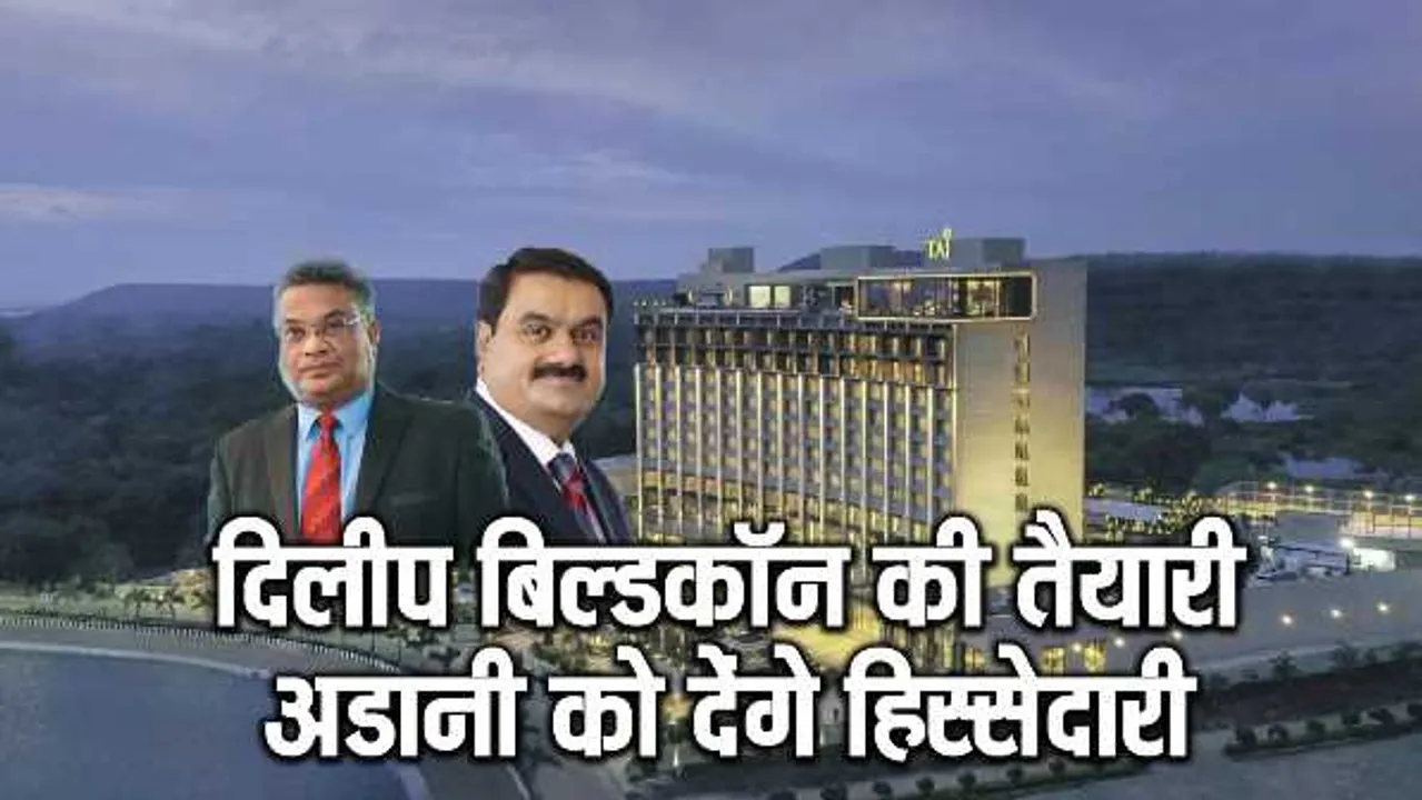 दिलीप बिल्डकॉन में  गौतम अडानी की एंट्री: DBL में हो सकती है ADANI ग्रुप की हिस्सेदारी 