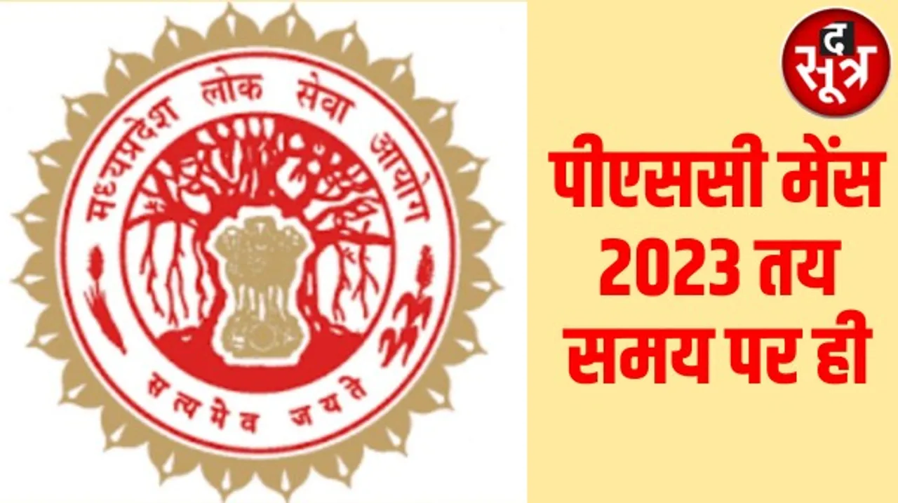 राज्य सेवा परीक्षा मेंस 2023 तय समय पर ही होगी, राज्य वन सेवा परीक्षा को ही केवल आगे बढ़ाने का लिया गया फैसला