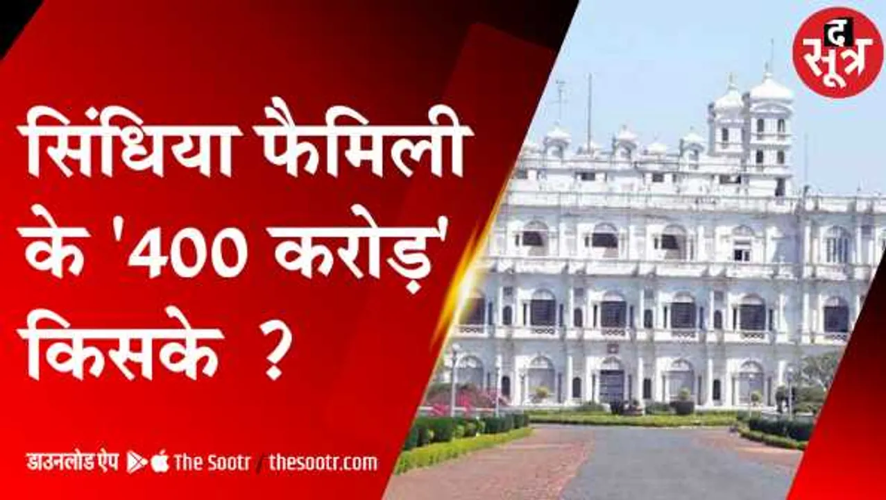 सिंधिया फैमिली में 400Cr के शेयर किसके? 3 बुआ, 2 भतीजियों और भतीजे के बीच खींचतान