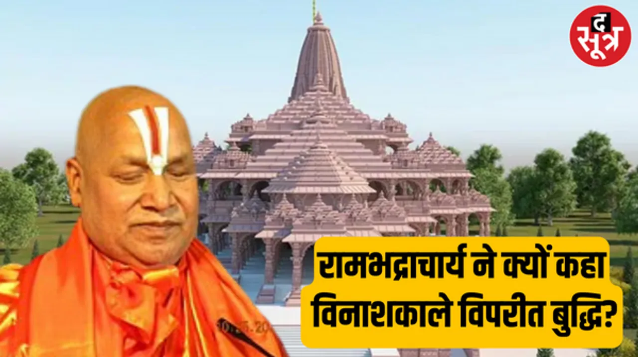 राम मंदिर प्राण प्रतिष्ठा समारोह पर चल रहे राजनीतिक विवाद पर रामभद्राचार्य बोले - विनाश काले विपरीत बुद्धि