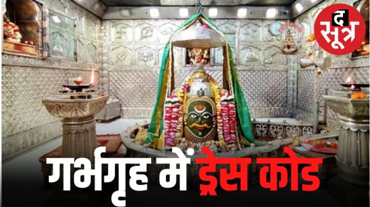 महाकाल मंदिर के गर्भगृह में धोती-सोला पहनकर मिलेगा प्रवेश, महिलाओं के लिए साड़ी अनिवार्य, आम श्रद्धालुओं के लिए ड्रेस कोड लागू