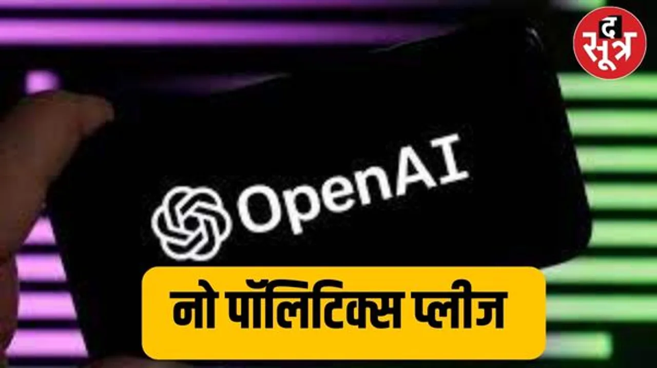 फेक न्यूज रोकने के लिए ओपनएआई का बड़ा ऐलान, इलेक्शन में नहीं कर सकेंगे AI का इस्तेमाल