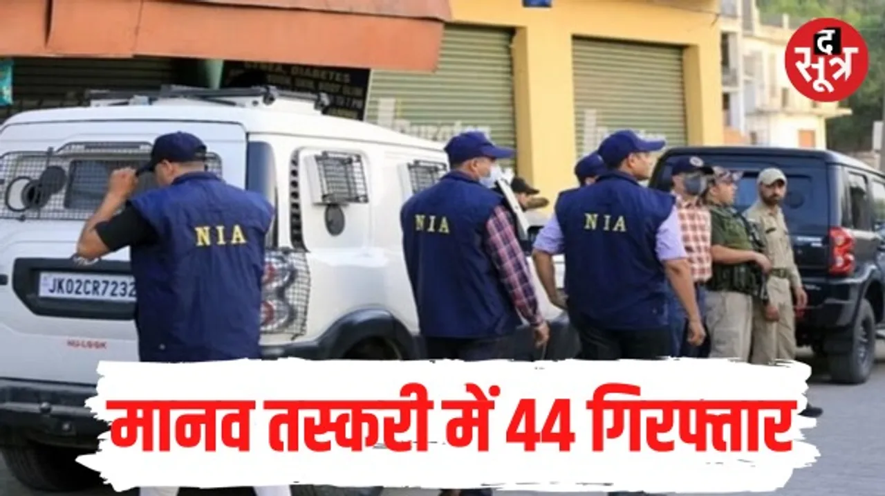 10 राज्यों के 55 ठिकानों पर NIA ने की छापेमारी, मानव तस्करी के 4 मामलों में एक साथ रेड, रुपए और अमेरिकी डॉलर बरामद