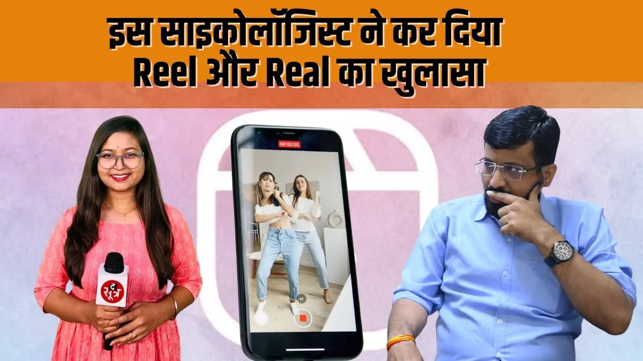 REEL का क्या है मानसिक कनेक्शन जाने psychiatrist से | Madhya Pradesh