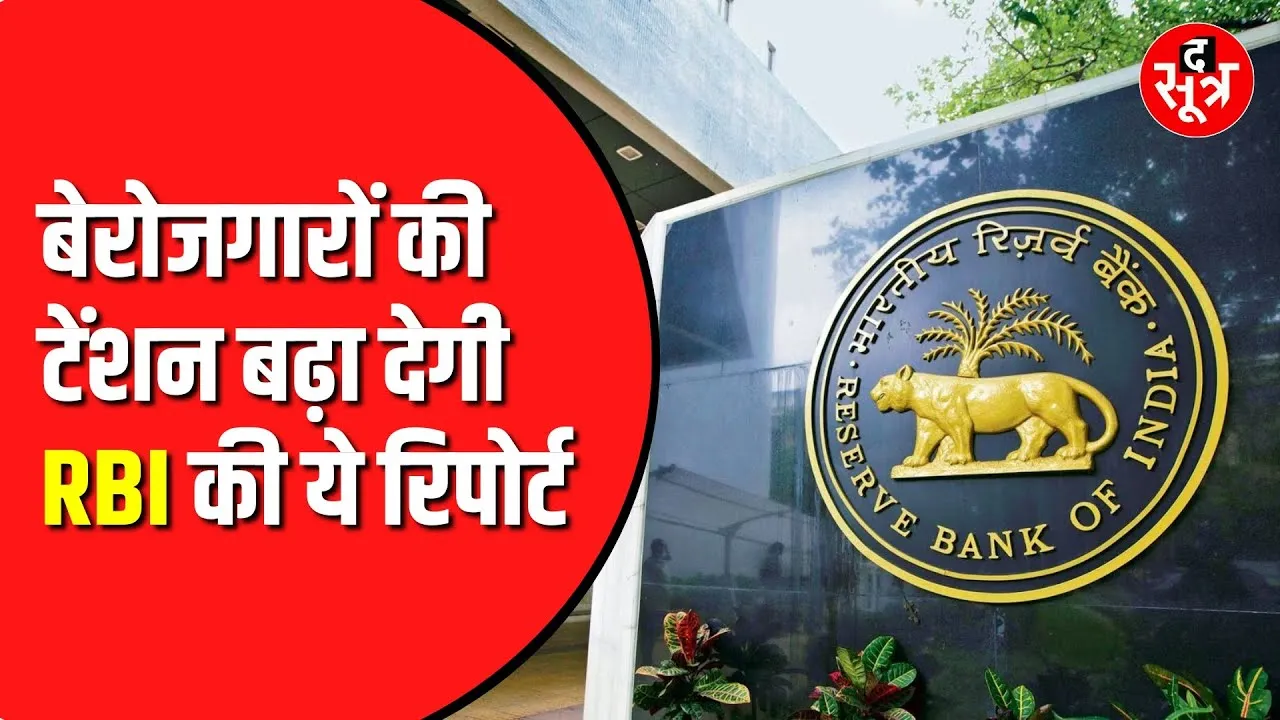 RBI का विश्लेषण, Bank में घट रही हैं Jobs | क्या कहता पैटर्न