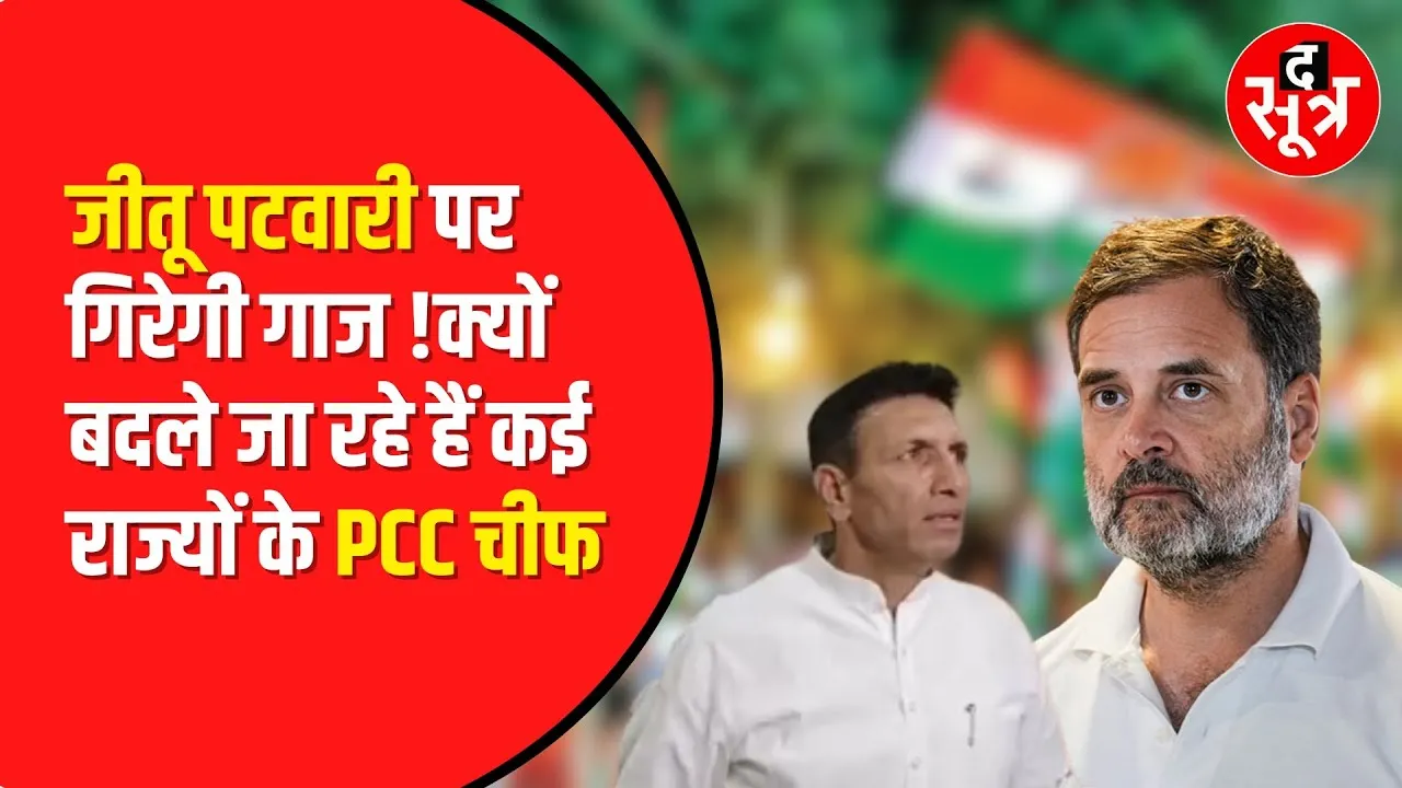 Madhya Pradesh और Bihar Congress में बदलाव के संकेत, इन नेताओं की हो सकती है विदाई!